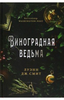Смит Луэнн Дж.: Виноградная ведьма
