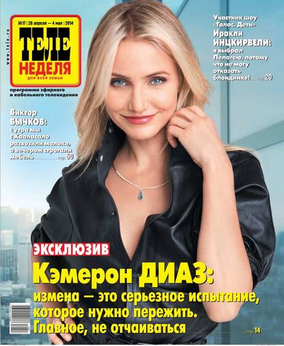 ТЕЛЕНЕДЕЛЯ для всей семьи. Москва 17-2014
