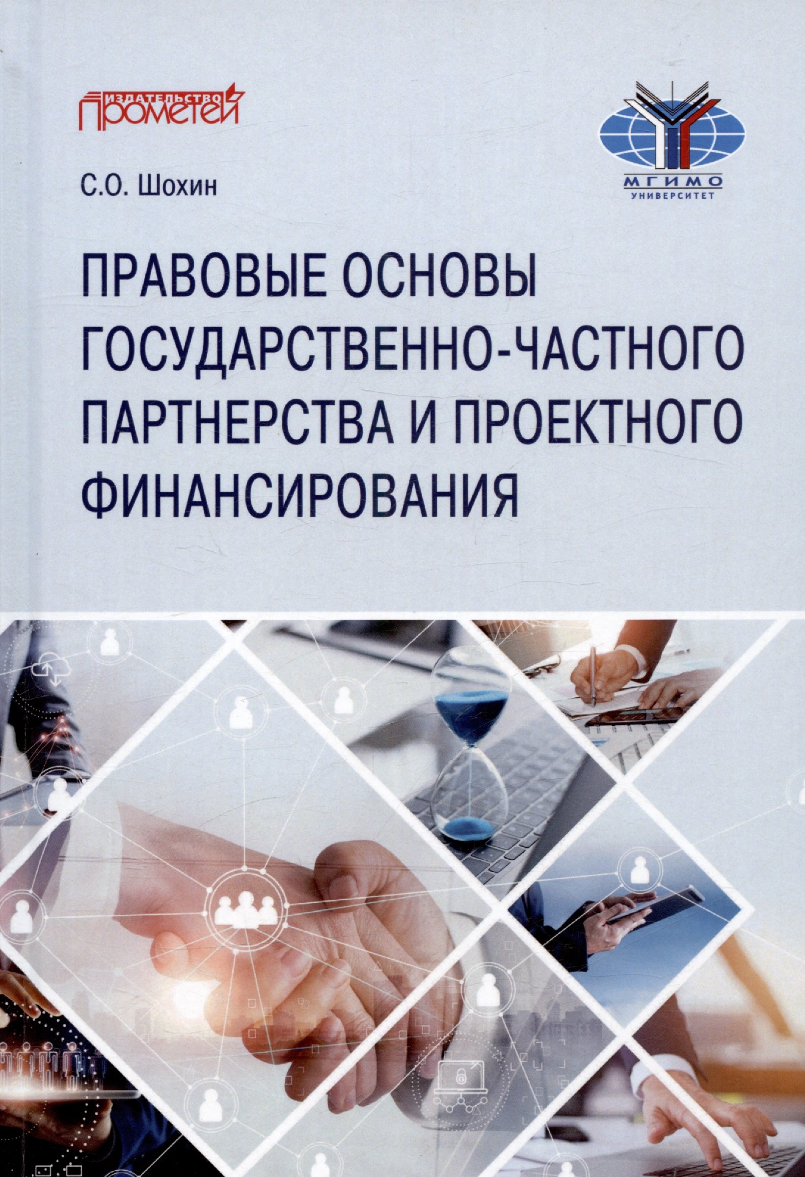 О. Шохин С.: Правовые основы государственно-частного партнерства и проектного финансирования. Учебное пособие