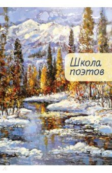 Цветков Юрий: Школа поэтов. Выпуск 2