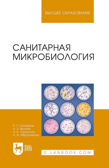 Г. Р. Госманов: Санитарная микробиология. Учебное пособие для вузов
