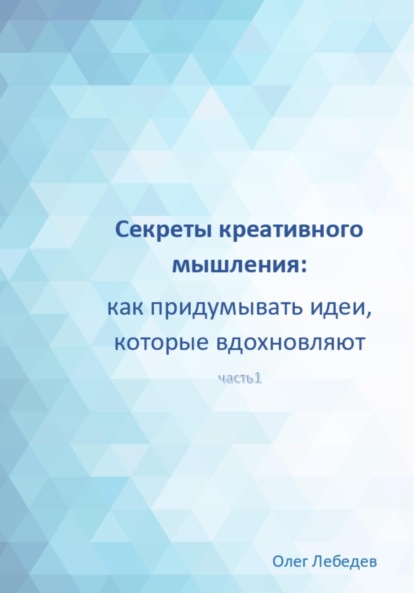 Лебедев Олег: Секреты креативного мышления: как придумывать идеи, которые вдохновляют