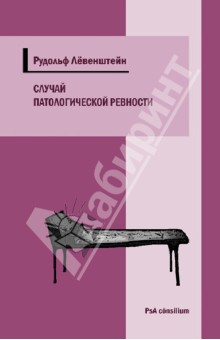 Лёвенштейн Рудольф: Случай патологической ревности