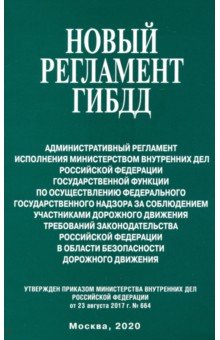 Новый регламент ГИБДД. Административный регламент исполнения МВД РФ