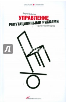 Гриффин Эндрю: Управление репутационными рисками. Стратегический подход