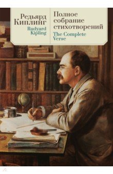 Киплинг Редьярд Джозеф: Полное собрание стихотворений