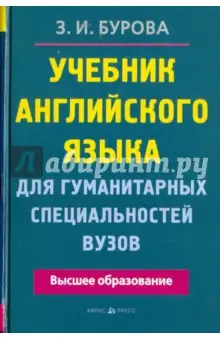 Бурова Зоя Ивановна: Учебник английского языка для гуманитарных специальностей вузов