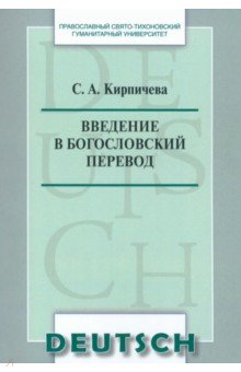 Введение в богословский перевод