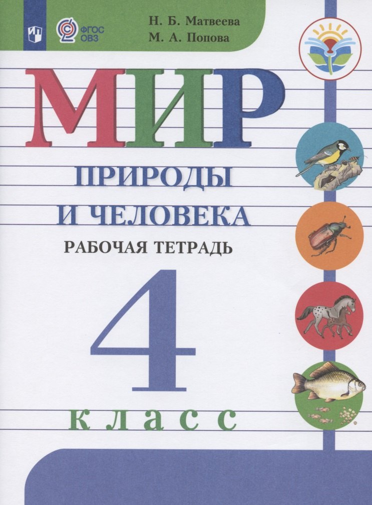 Б. Матвеева Н.: Матвеева. Мир природы и человека. 4 кл. Р/т (VIII вид) / УМК Бгажноковой (ФГОС)