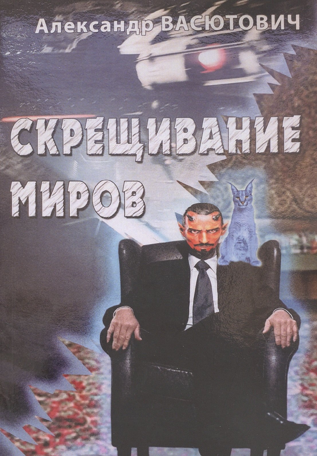 Александр Васютович: Скрещивание миров