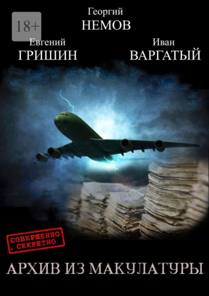 Гришин Евгений: Архив из макулатуры