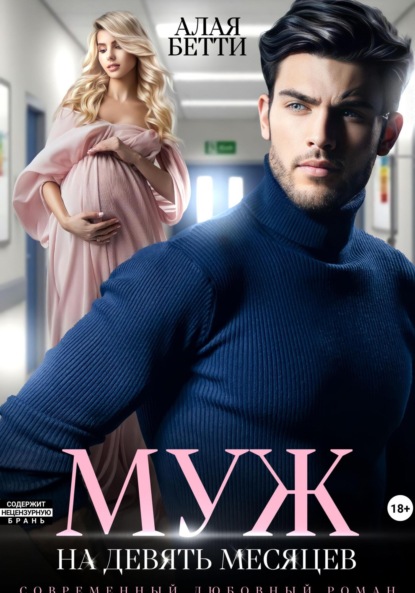 Алая Бетти: Муж на девять месяцев