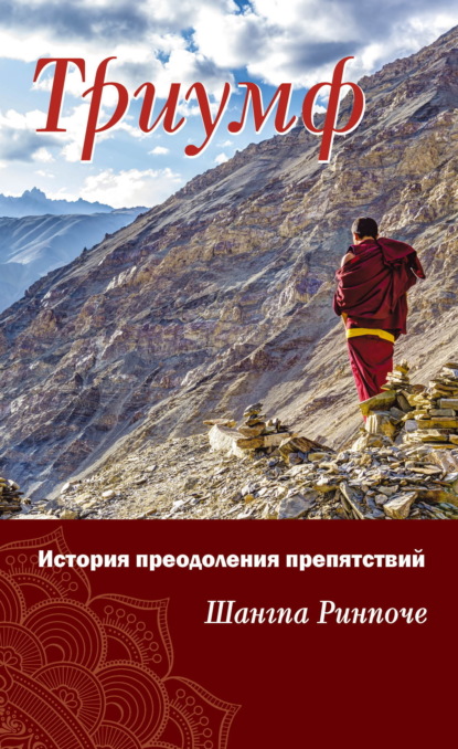 Ринпоче Шангпа: Триумф. История преодоления препятствий