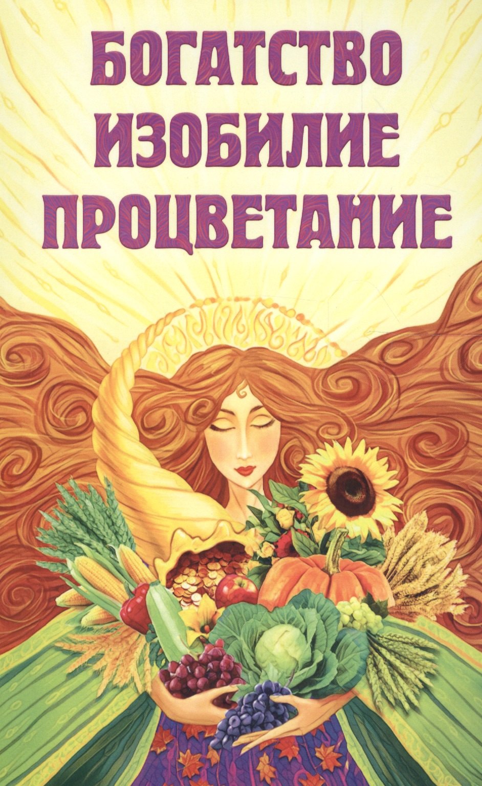 Богатство, изобилие, процветание. Пути достижения