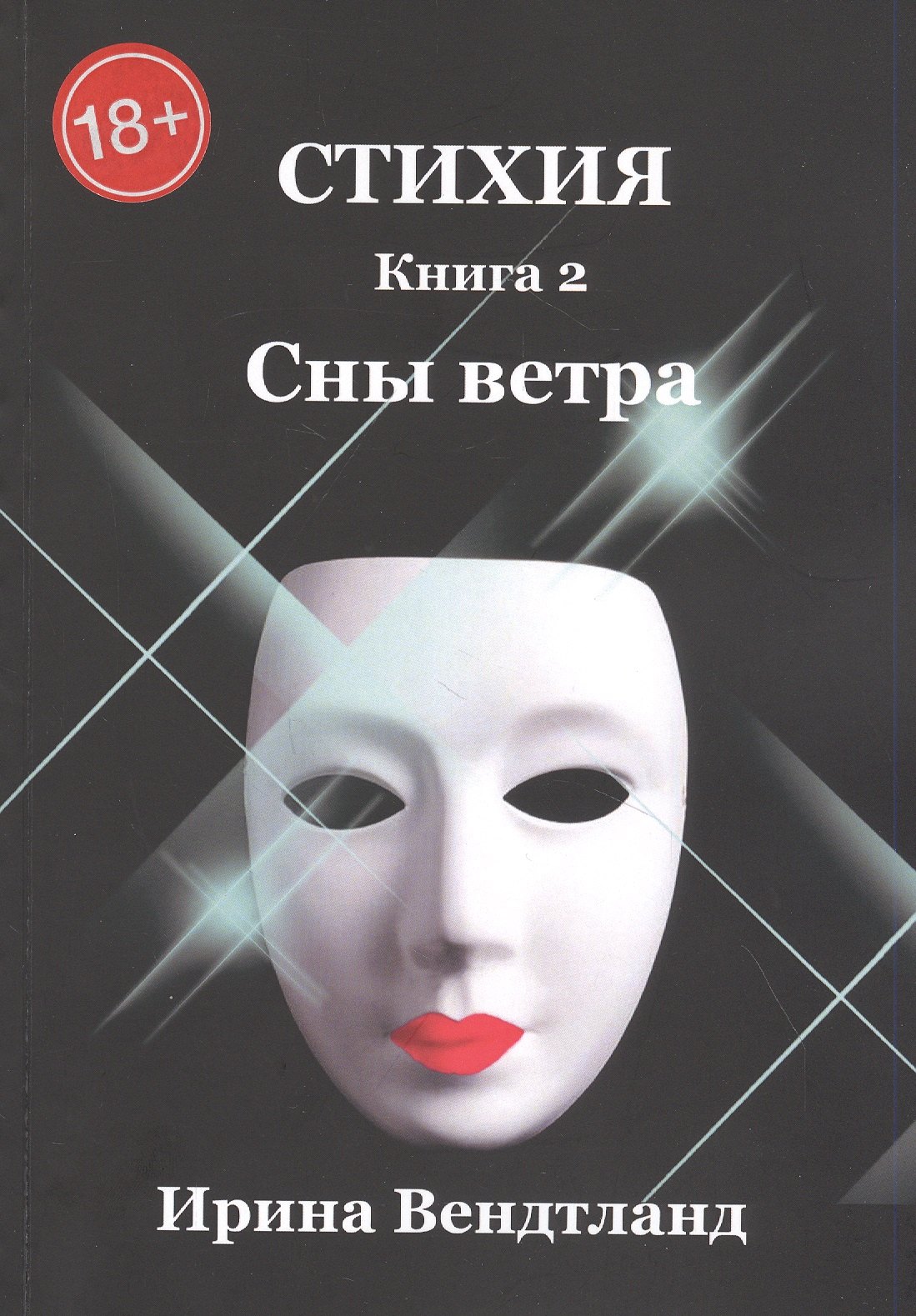Ирина Вендтланд: Стихия. Книга 2. Сны ветра