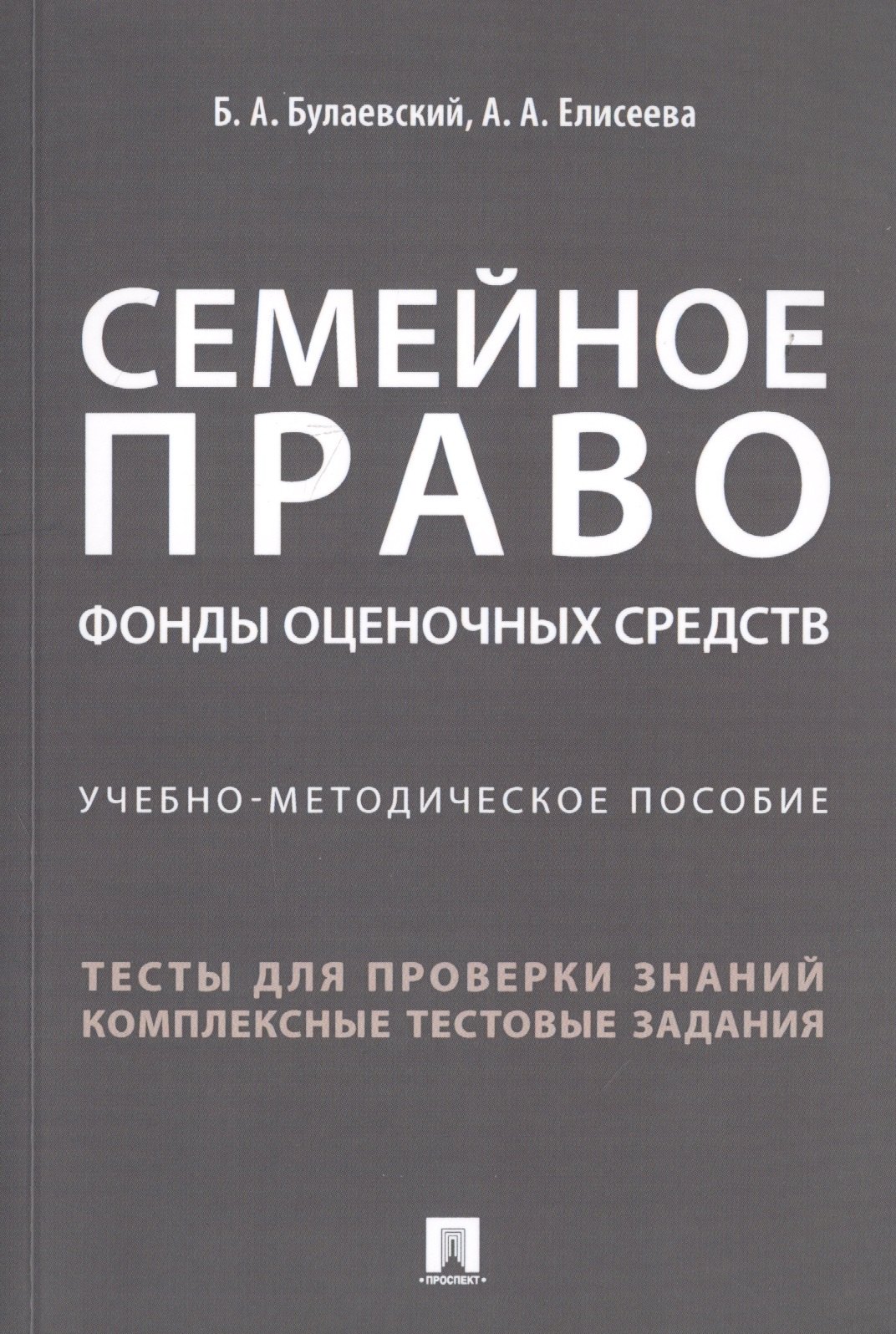 Булаевский Борис Александрович: Семейное право. Фонды оценочных средств. Учебно-методическое пособие
