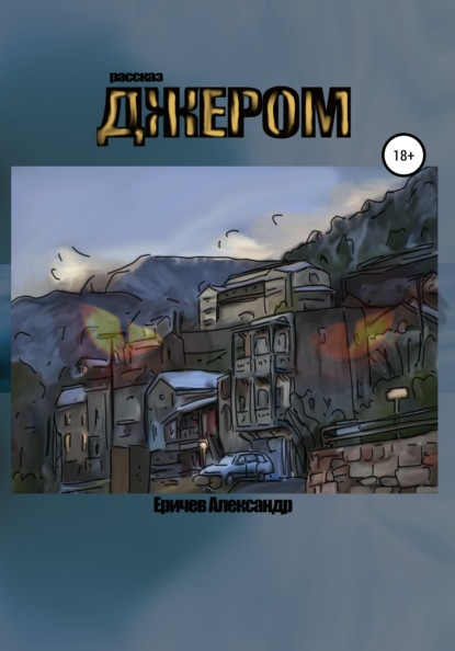 Александрович Александр Еричев: Джером