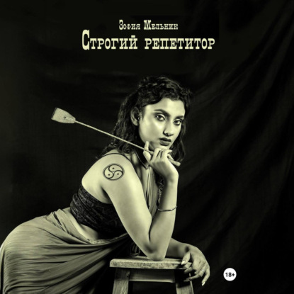 Мельник Зофия: Строгий репетитор