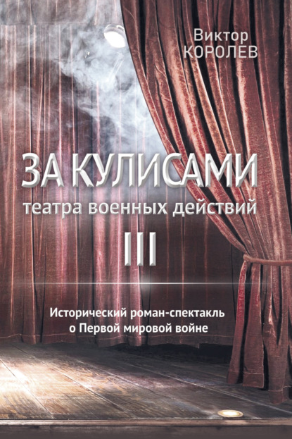 Королев Виктор: За кулисами театра военных действий III