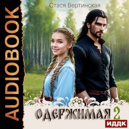 Вертинская Стася: Одержимая. Книга 2