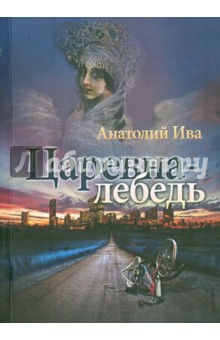 Ива Анатолий: Царевна-лебедь