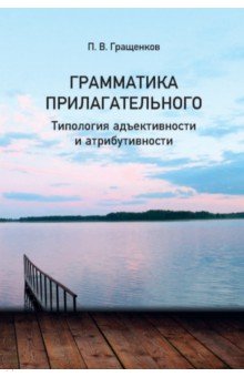 Гращенков Павел Валерьевич: Грамматика прилагательного. Типология адъективности и атрибутивности
