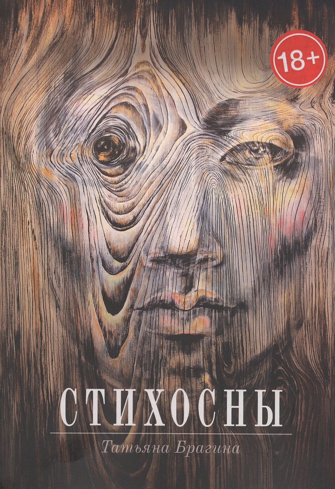 Татьяна Брагина: Стихосны