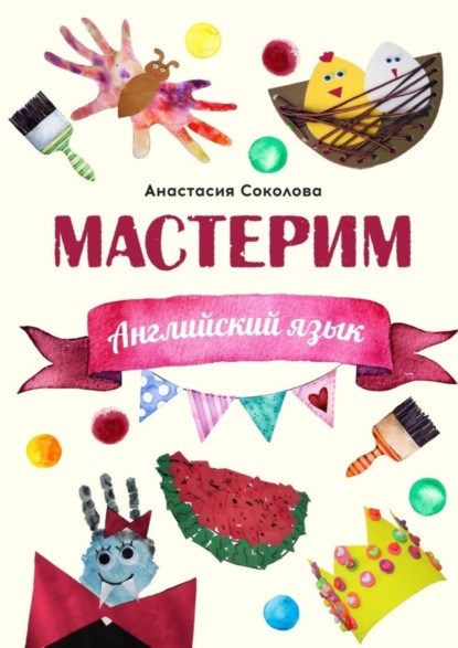 Соколова Анастасия: Мастерим: Английский язык