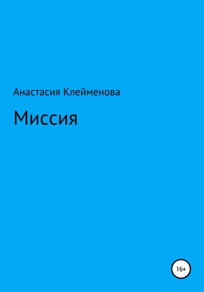 Клейменова Анастасия: Миссия