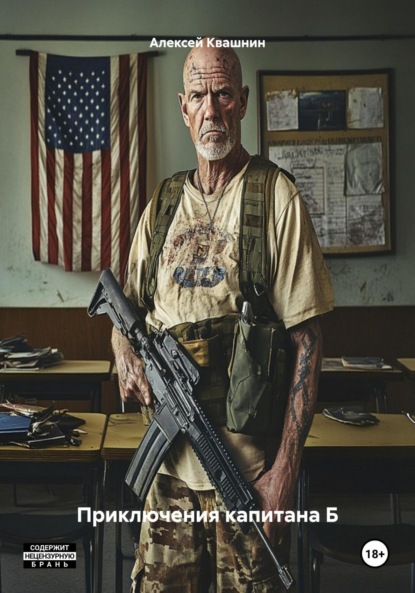 Викторович Алексей Квашнин: Приключения капитана Б