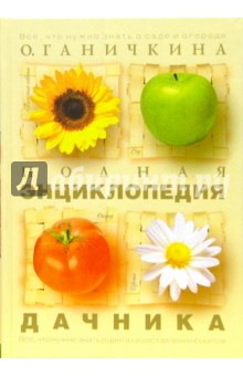 Ганичкина Октябрина Алексеевна: Полная энциклопедия дачника