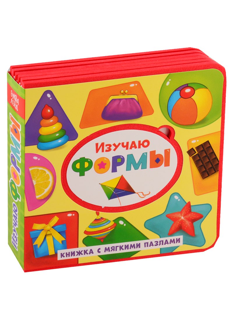 Сачкова Е.: Изучаю формы. Книжка с мягкими пазлами