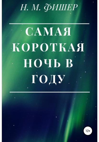 М. Н. Фишер: Самая короткая ночь в году