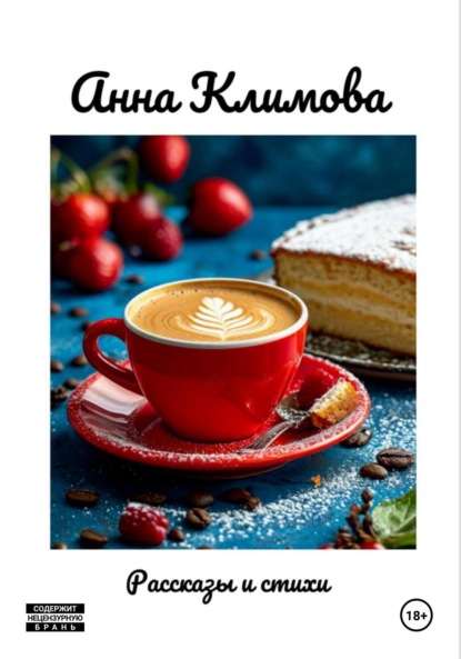 Климова Анна: Рассказы и стихи