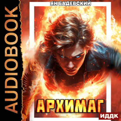 Бадевский Ян: Инквизитор. Книга 6. Архимаг