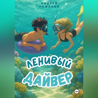 Романов Андрей: Ленивый дайвер