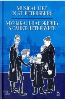 Музыкальная жизнь в Санкт-Петербурге. Учебное пособие
