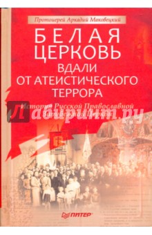Протоиерей Аркадий Маковецкий: Белая Церковь: Вдали от атеистического террора