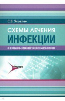 Яковлев Сергей Павлович: Схемы лечения. Инфекции