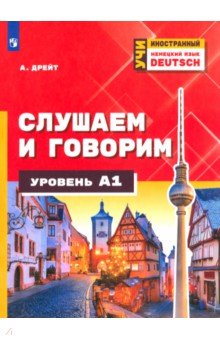 Дрейт Александер: Немецкий язык. Слушаем и говорим. Уровень А1. Учебное пособие