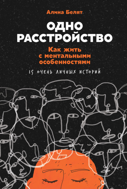 Белят Алина: Одно расстройство. Как жить с ментальными особенностями. 15 очень личных историй