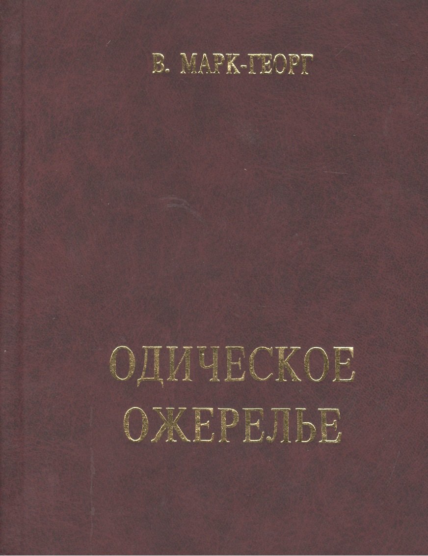 Одическое ожерелье. Нить первая