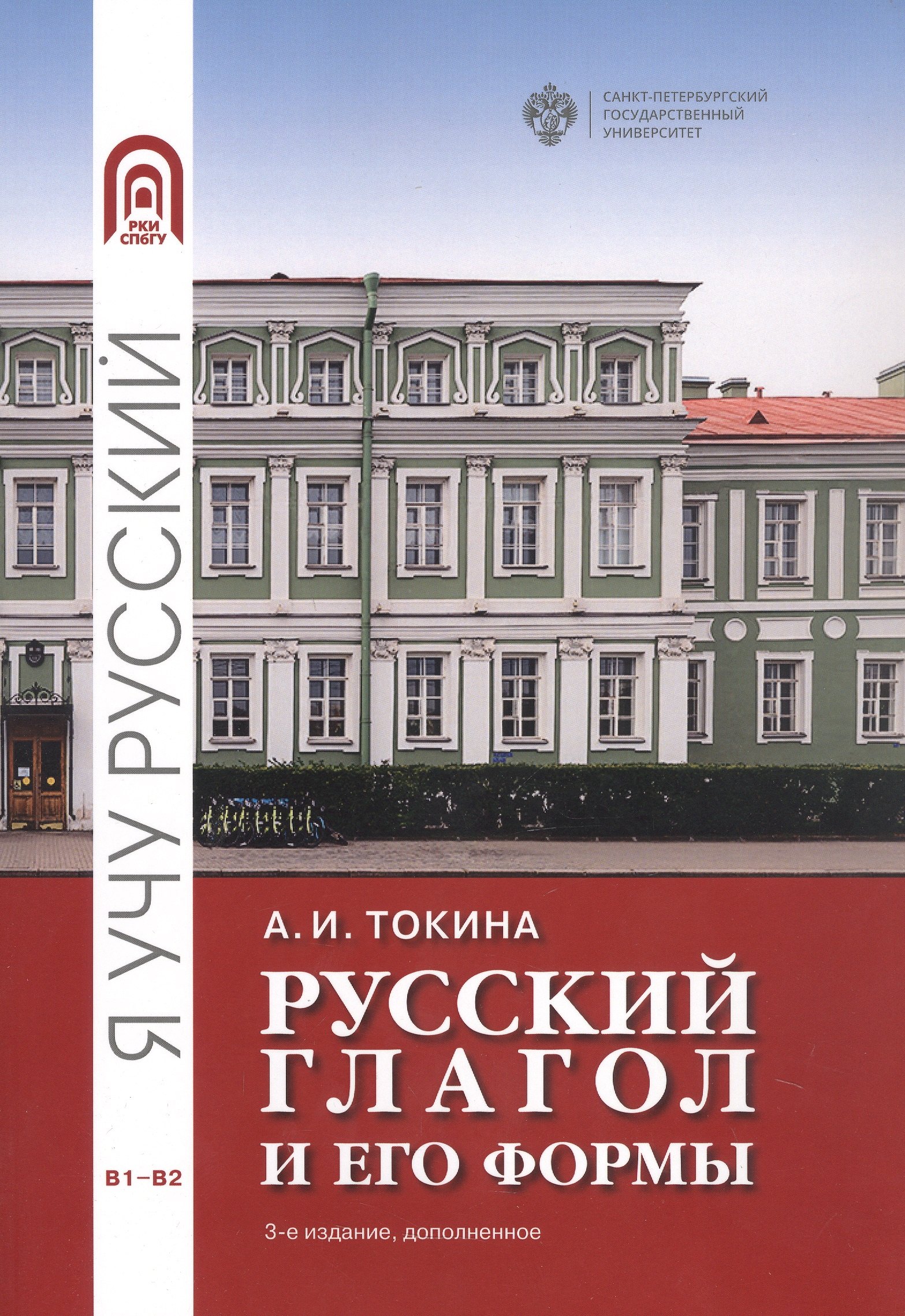 Ивановна Токина Анна: Русский глагол и его формы. Учебные материалы по грамматике. В1-В2
