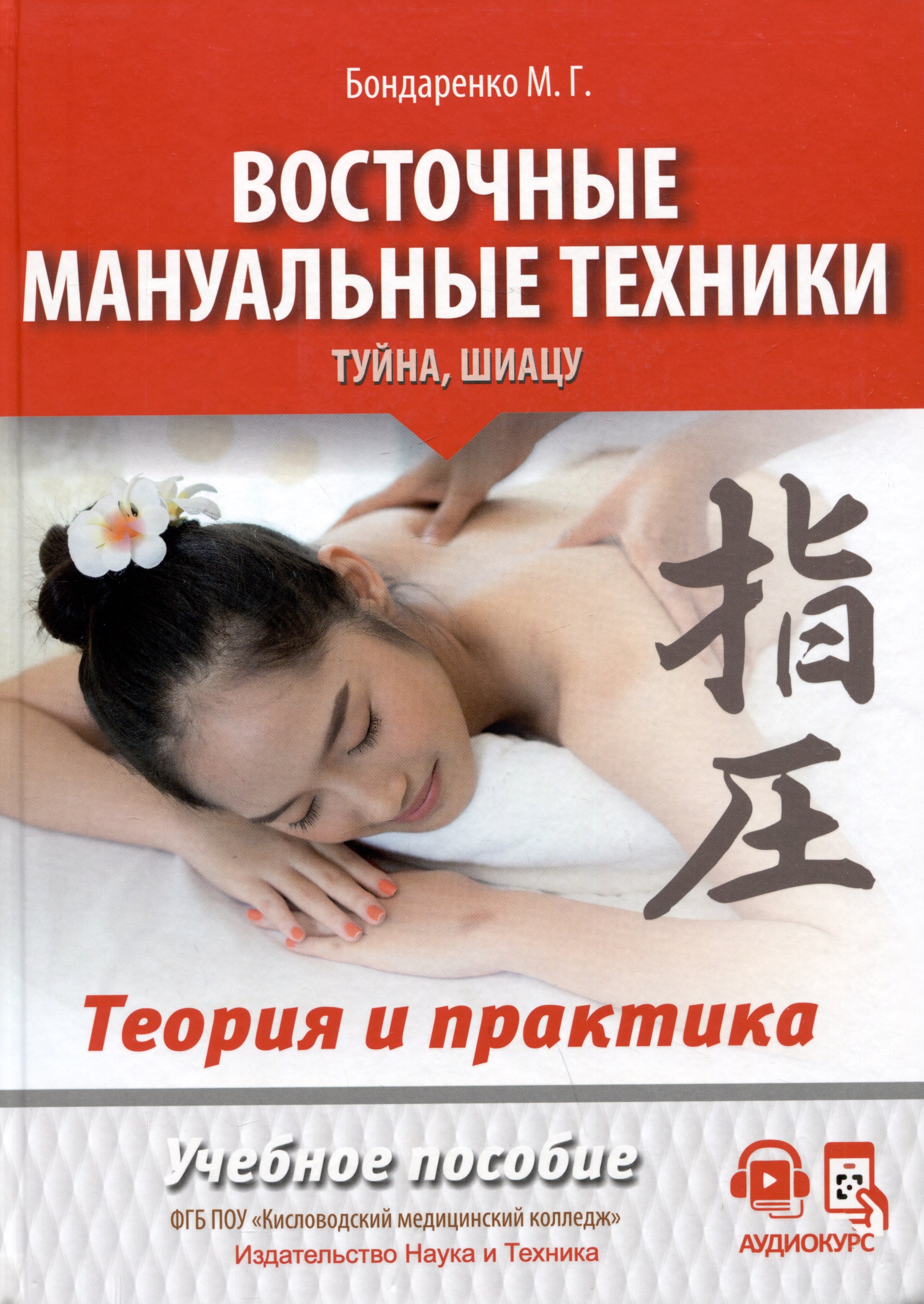 Бондаренко Михаил Геннадиевич: Восточные мануальные техники. Туйна, шиацу. Теория и практика. Учебное пособие + Авторский аудиокурс