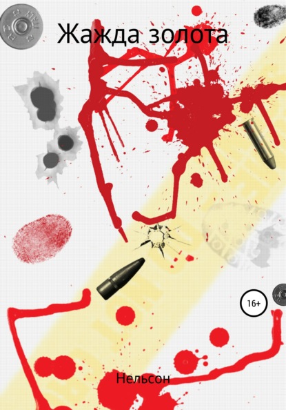 Николаева Ольга: Жажда золота