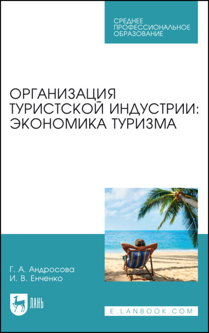 В. И. Енченко: Организация туристской индустрии: экономика туризма