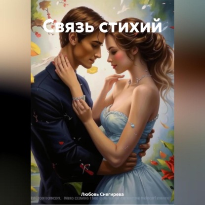 АЛЕКСАНДРОВНА ЛЮБОВЬ СНЕГИРЕВА: Связь стихий