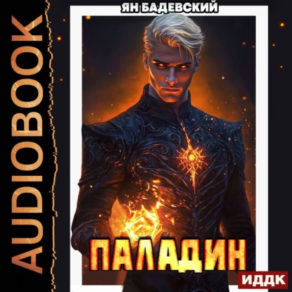 Бадевский Ян: Инквизитор. Книга 5. Паладин