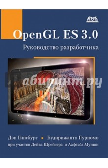 Гинсбург Дэн: OpenGL ES 3.0. Руководство разработчика