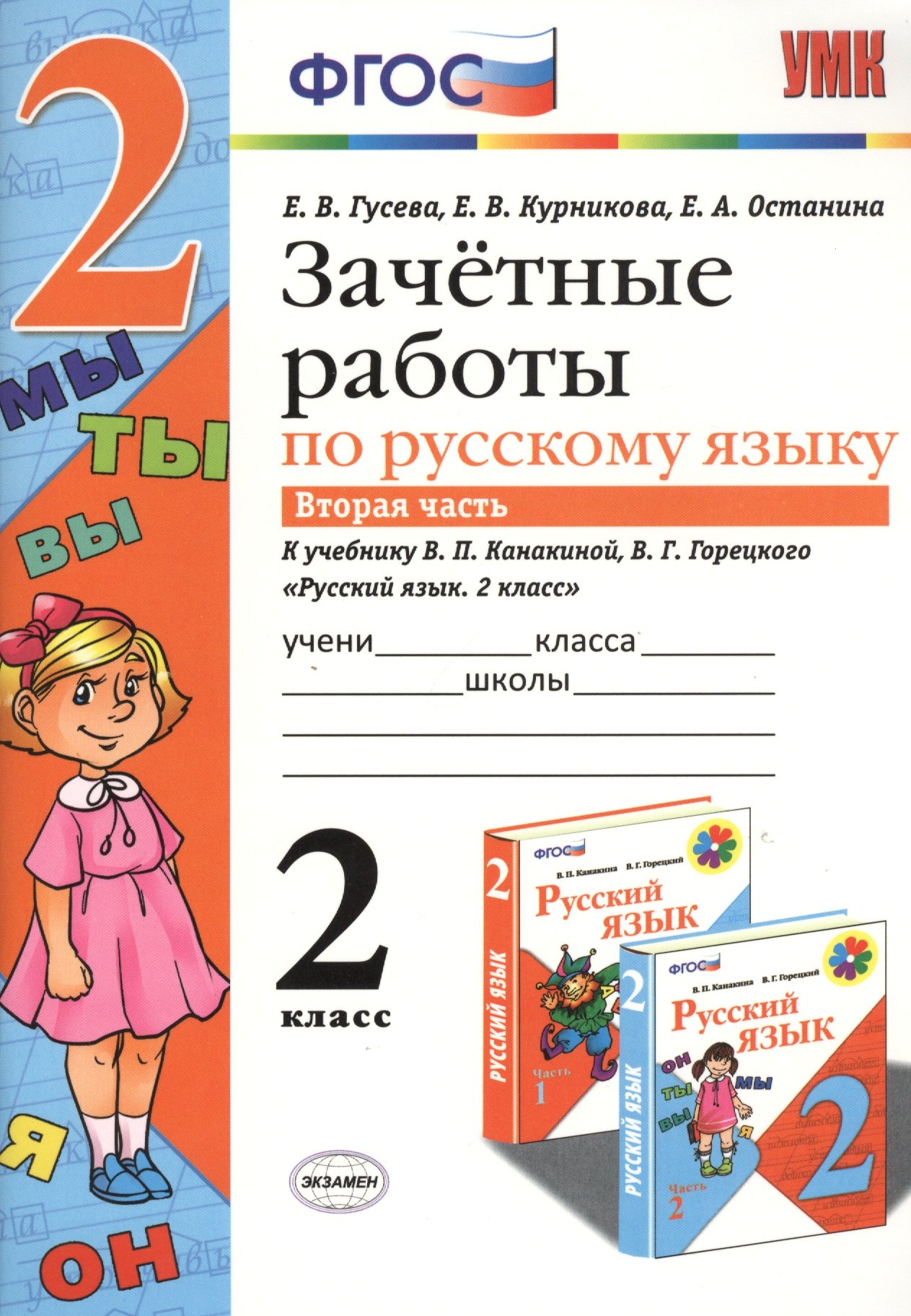 Валерьевна Гусева Екатерина: Зачетные работы. Русский язык. 2 класс. ч.2. Канакина, Горецкий. ФГОС (к новому учебнику)